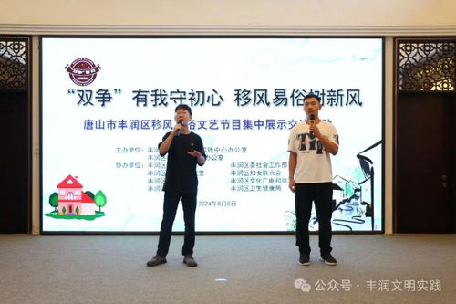 移風(fēng)易俗看基層丨新風(fēng)拂潤(rùn)土 文藝化人心——豐潤(rùn)區(qū)移風(fēng)易俗文藝節(jié)目集中展示交流活動(dòng)側(cè)記